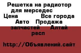 Решетка на радиотор для мерседес S221 › Цена ­ 7 000 - Все города Авто » Продажа запчастей   . Алтай респ.